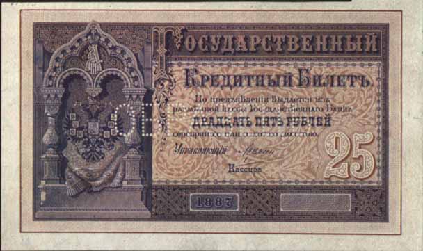Билет 1887 года достоинством 25 рублей
